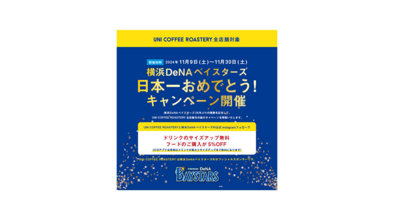 【11月9日〜】横浜DeNAベイスターズ 日本一おめでとう！キャンペーン開催