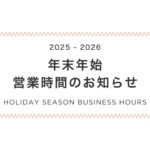 2025-2026｜年末年始 営業時間のお知らせ