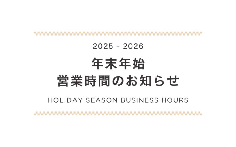 2025-2026｜年末年始 営業時間のお知らせ