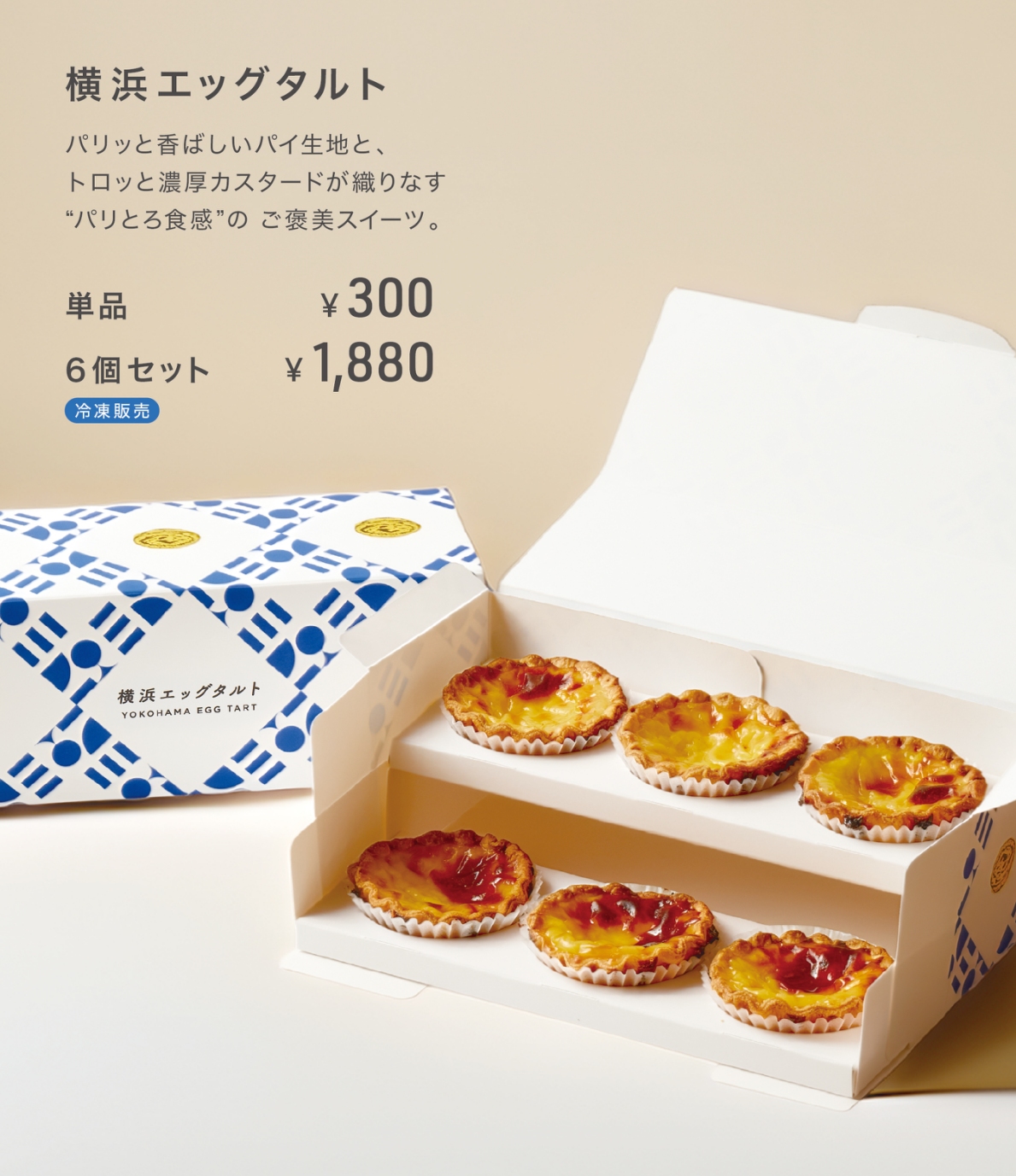 横浜エッグタルト